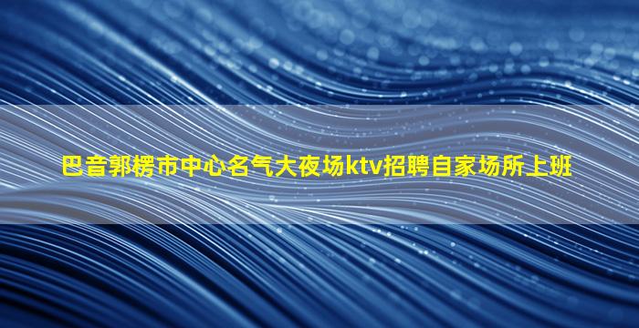鄂尔多斯酒吧招聘